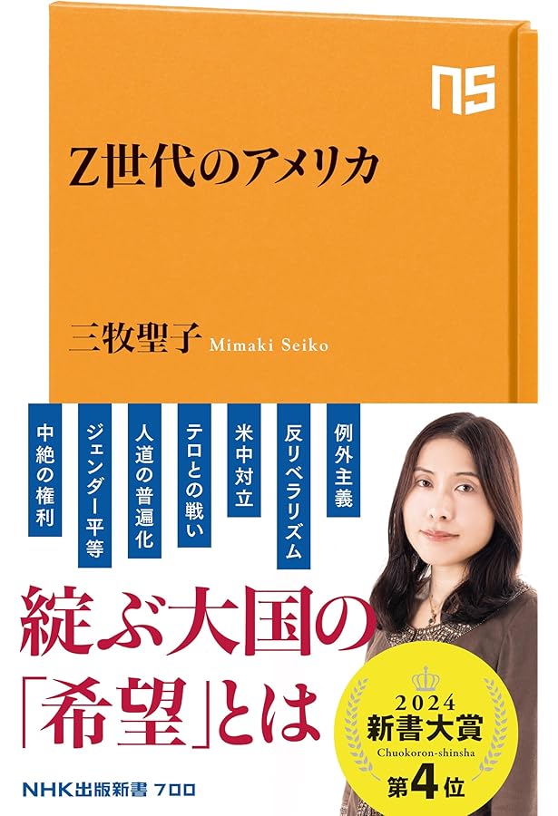 私たちが声を上げるとき アメリカを変えた10の問い (集英社新書